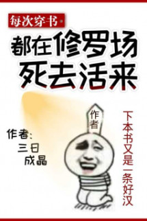 Mỗi Lần Xuyên Thư Đều Ở Tu La Tràng